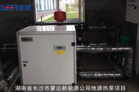 湖南省長(zhǎng)沙市瀏陽市蒙達(dá)新能源公司地源熱泵項(xiàng)目案例