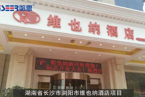 湖南省長(zhǎng)沙市瀏陽市維也納酒店項(xiàng)目案例