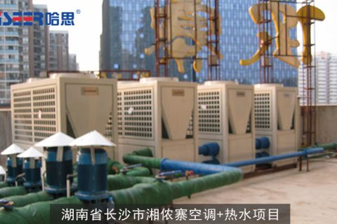 湖南省長(zhǎng)沙市湘儂寨空調(diào)+熱水項(xiàng)目案例