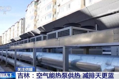 空氣能熱泵供暖，節(jié)能減排讓天更藍(lán)