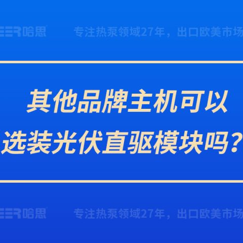 其他品牌主機(jī)可以選裝光伏直驅(qū)模塊嗎？