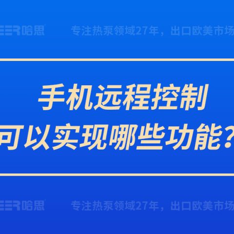 手機(jī)遠(yuǎn)程控制可以實(shí)現(xiàn)哪些功能？