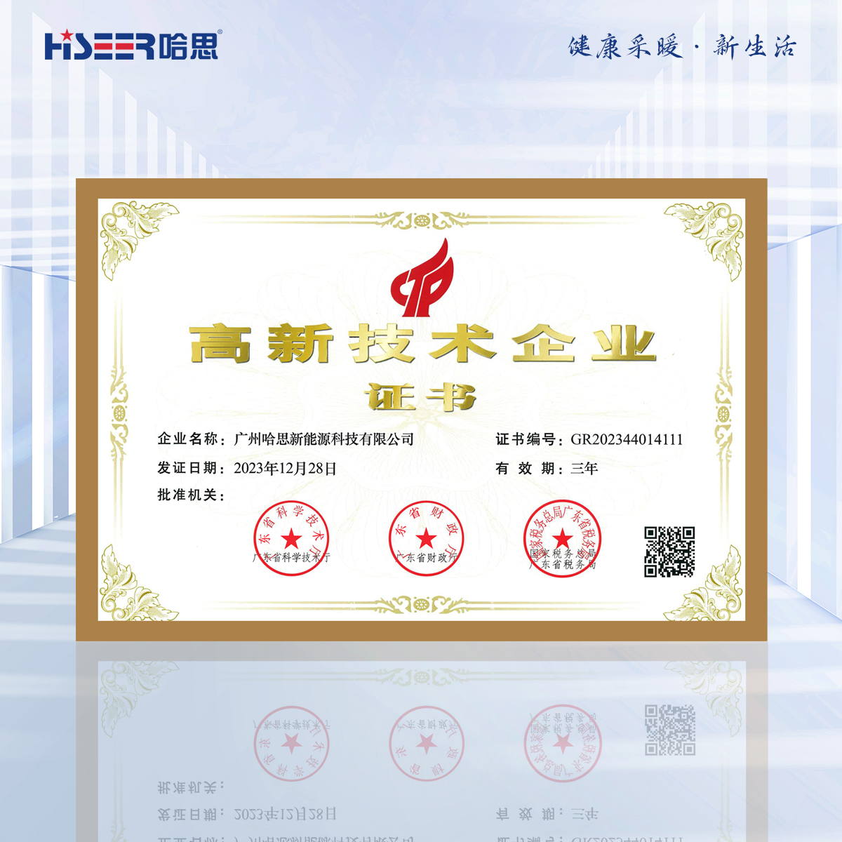 2023年哈思榮獲“高新技術企業(yè)”稱號