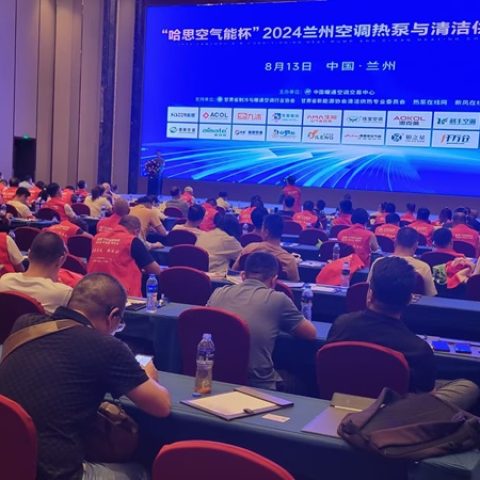 邁步西北，“哈思空氣能杯”2024蘭州空調(diào)熱泵與清潔供暖大會(huì)圓滿(mǎn)收官